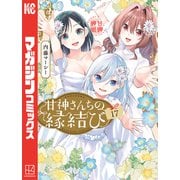 甘神さんちの縁結び（17）（講談社） [電子書籍]
