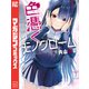 色憑くモノクローム（1）（講談社） [電子書籍]