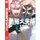 戦隊大失格（16）（講談社） [電子書籍]