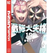 戦隊大失格（16）（講談社） [電子書籍]