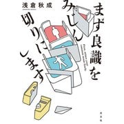 まず良識をみじん切りにします（光文社） [電子書籍]