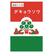 ダキョウソウ（光文社） [電子書籍]