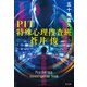 PIT 特殊心理捜査班・蒼井俊（光文社） [電子書籍]