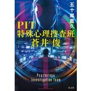 PIT 特殊心理捜査班・蒼井俊（光文社） [電子書籍]