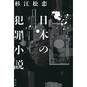 日本の犯罪小説（光文社） [電子書籍]