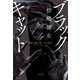 ブラックキャット（光文社） [電子書籍]