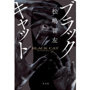 ブラックキャット（光文社） [電子書籍]