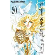 夢の雫、黄金の鳥籠 20（小学館） [電子書籍]