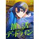 推し活デッドライン 2（小学館） [電子書籍]