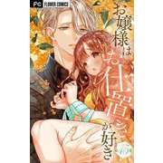 お嬢様はお仕置きが好き【マイクロ】 45（小学館） [電子書籍]