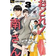 おどれ！南さん【単話】 3（小学館） [電子書籍]