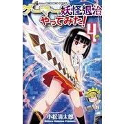 ゲーマーが妖怪退治やってみた！ 4（小学館） [電子書籍]