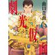劇光仮面 6（小学館） [電子書籍]