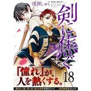 剣に焦ぐ 18（小学館） [電子書籍]