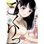 ごくりっ 3（小学館） [電子書籍]