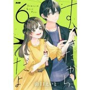 すきだから、だよ 6（小学館） [電子書籍]