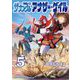 戦闘メカ ザブングル アナザー・ゲイル 5（小学館） [電子書籍]