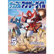 戦闘メカ ザブングル アナザー・ゲイル 5（小学館） [電子書籍]