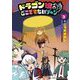 ドラゴン娘のどこでもないゾーン 3（小学館） [電子書籍]