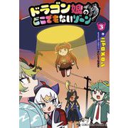 ドラゴン娘のどこでもないゾーン 3（小学館） [電子書籍]