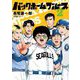 バックホームブルース 2（小学館） [電子書籍]