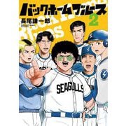 バックホームブルース 2（小学館） [電子書籍]