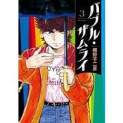 バブル・ザムライ 3（小学館） [電子書籍]