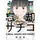 忘却のサチコ 23（小学館） [電子書籍]