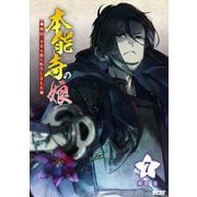 本能寺の娘 戦国一不幸な姫に転生しました 7（小学館） [電子書籍]