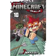 MINECRAFT～世界の果てへの旅～ 10（小学館） [電子書籍]