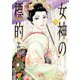 女神の標的 3（小学館） [電子書籍]