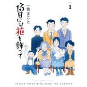 13日には花を飾って 1（小学館） [電子書籍]