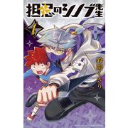 担忍のシノブ先生 1（小学館） [電子書籍]