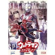 ウルトラマン：アロング・ケイム・ア・スパイダーマン 1（小学館） [電子書籍]