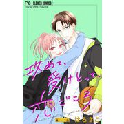攻めて、受けとって、恋ごころ【マイクロ】 4（小学館） [電子書籍]