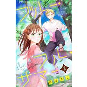 ブルー・フル・サマー【マイクロ】 1（小学館） [電子書籍]