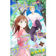 ブルー・フル・サマー【マイクロ】 2（小学館） [電子書籍]