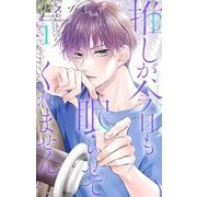 推しが、今日も眠らせてくれません【合本版】 1（小学館） [電子書籍]