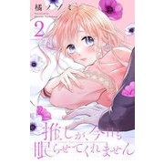 推しが、今日も眠らせてくれません【合本版】 2（小学館） [電子書籍]