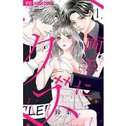 両手にクズ【合本版】 1（小学館） [電子書籍]