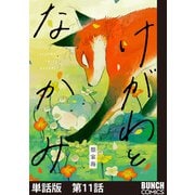 【単話版】けがわとなかみ 第11話（新潮社） [電子書籍]