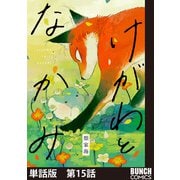 【単話版】けがわとなかみ 第15話（新潮社） [電子書籍]
