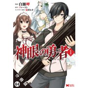 神眼の勇者（コミック）分冊版 ： 64（双葉社） [電子書籍]