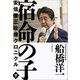 宿命の子 下 安倍晋三政権クロニクル（文藝春秋） [電子書籍]