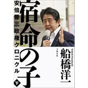 宿命の子 下 安倍晋三政権クロニクル（文藝春秋） [電子書籍]