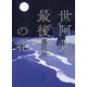世阿弥最後の花（河出書房新社） [電子書籍]