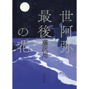 世阿弥最後の花（河出書房新社） [電子書籍]