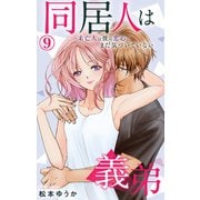 同居人は義弟 未亡人は彼の恋心にまだ気づいていない 9（大都社） [電子書籍]