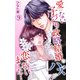 愛のない子づくり政略結婚のハズが恋しちゃいました！ 9（大都社） [電子書籍]