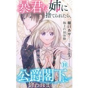 暴君な姉に捨てられたら、公爵閣下に拾われました 10 極上の初体験（大都社） [電子書籍]